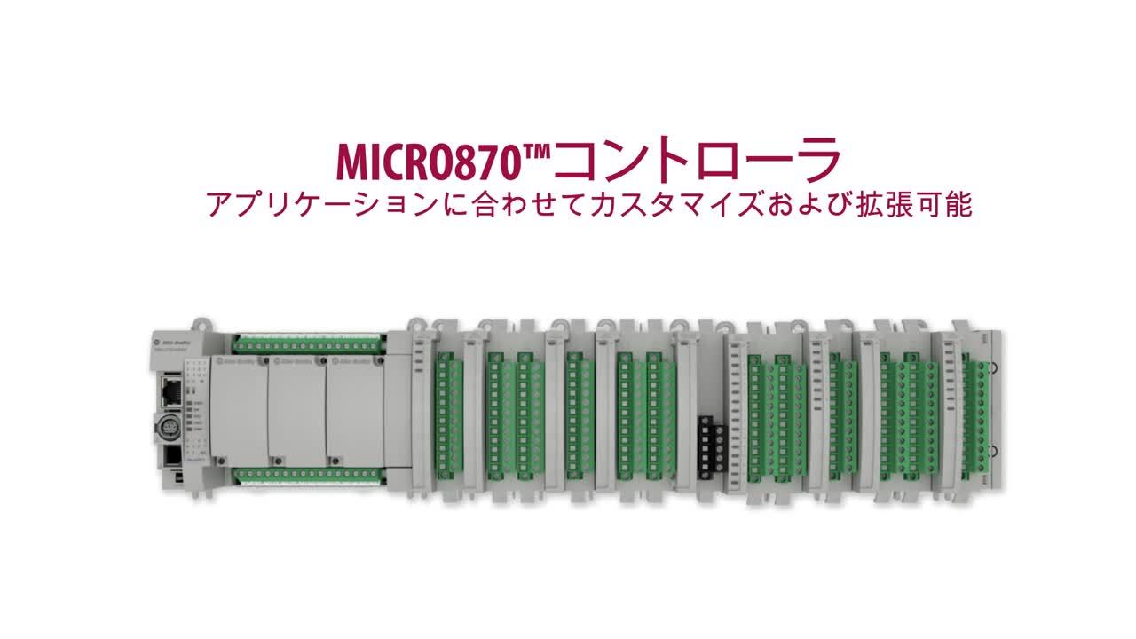 Micro870® コントローラの概要